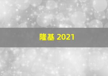 隆基 2021